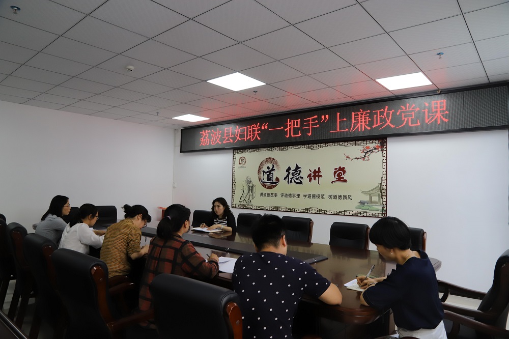 荔波县妇联开展一把手上廉政党课活动